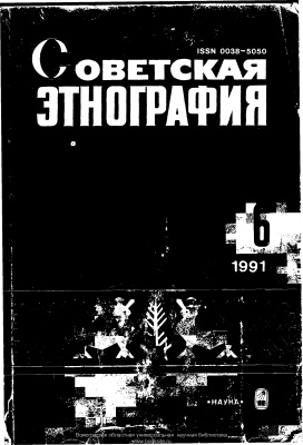 Советская этнография 1991 №06