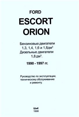 Ford escort orion Бензиновые двигатели 1,3, 1,4, 1,6 и 1,8дм3 Дизельные двигатели 1,8дм3. 1990-1997 гг