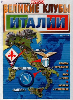 Футбол 2008 №12 (36) Великие клубы Италии