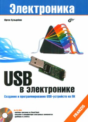 Хульцебош Ю. USB в электронике (+CD)