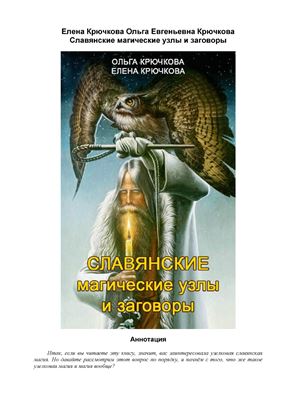 Крючкова О., Крючкова Е. Славянские магические узлы и заговоры