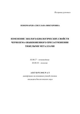 Пономарева С.В. Изменение эколого-биологических свойств чернозема обыкновенного при загрязнении тяжелыми металлами
