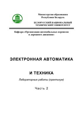 Мочалов В.В. (сост.) Электронная автоматика и техника. Часть 2