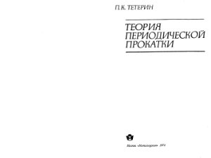 Тетерин П.К. Теория периодической прокатки