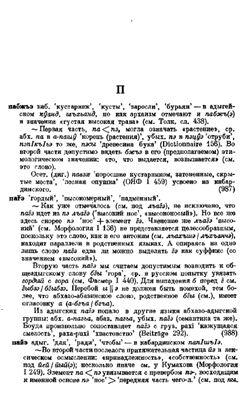 Шагиров А.К. Этимологический словарь адыгских (черкесских) языков. П-I