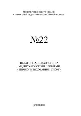 Педагогіка, психологія та медико-біологічні проблеми фізичного виховання і спорту 1999 №22