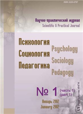 Психология. Социология. Педагогика 2012 №01 (14) Часть 1 Январь