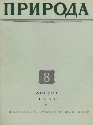 Природа 1956 №08
