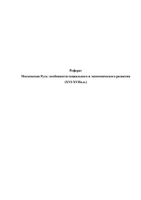 Московская Русь: особенности социального и экономического развития (XVI-XVII вв.)