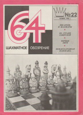 64 - Шахматное обозрение 1980 №21