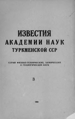 Известия Академии наук Туркменской ССР 1968 №03