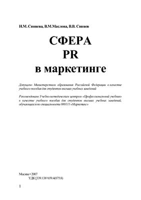 Синяева И.М. Сфера PR в маркетинге. Учебное пособие