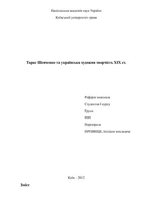 Тарас Шевченко та українська художня творчість XIX ст