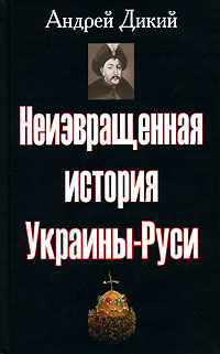 Дикий А.И. Неизвращённая история Украины-Руси. в 2-х томах