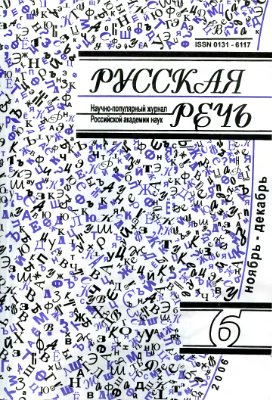 Русская речь 2006 №06