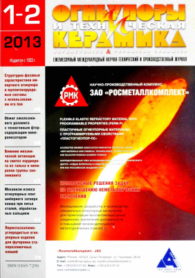 Огнеупоры и техническая керамика 2013 №01-02