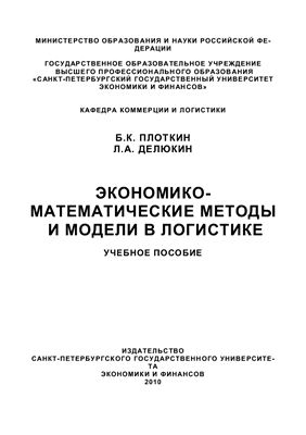 Плоткин Б.К., Делюкин Л.А. Экономико-математические методы и модели в логистике