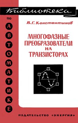 Константинов В.Г. Многофазные преобразователи на транзисторах