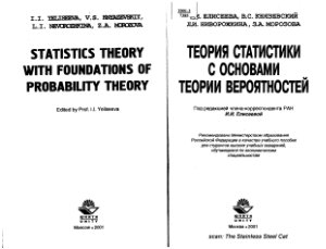 Елисеева И.И, Князевский В.С. и др. Теория статистики с основами теории вероятностей