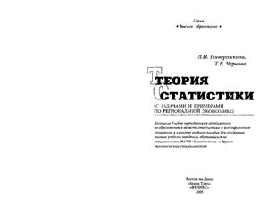 Ниворожкина Л.И., Чернова Т.В. Теория статистики (с задачами и примерами по региональной экономике)
