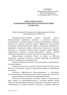 Генеральная схема размещения объектов электроэнергетики России до 2020 года