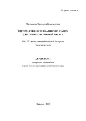 Маремукова Э.В. Система сибилянтов в адыгских языках (синхронно-диахронный анализ)