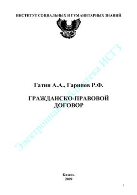 Гатин А.А., Гарипов Р.Ф. Гражданско-правовой договор