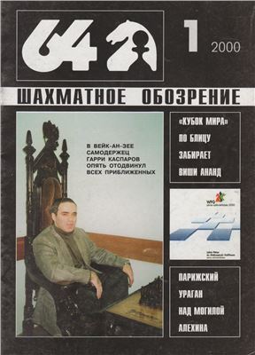 64 - Шахматное обозрение 2000 №01