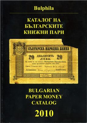 Монев Димитър. Каталог на Българските книжни пари. Bulgarian Paper Money Catalog 2010 / Каталог Болгарских бумажных денег