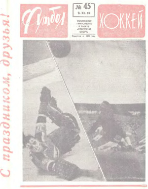 Футбол - Хоккей 1969 №45