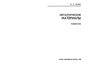 Гелин Ф.Д. Металлические материалы