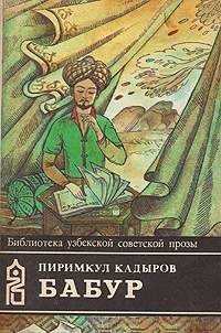 Кадыров Пиримкул. Бабур