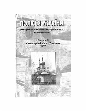 Полісся України: матеріали історико-етнографічного дослідження Випуск 3