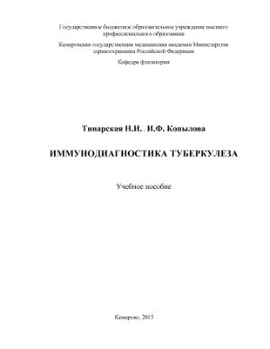 Тинарская Н.И., Копылова И.Ф. Иммунодиагностика туберкулеза