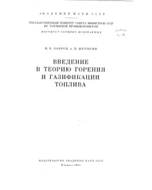 Лавров Н.В., Шурыгин А.П.Введение в теорию горения и газификации топлива