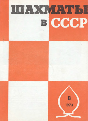 Шахматы в СССР 1973 №08