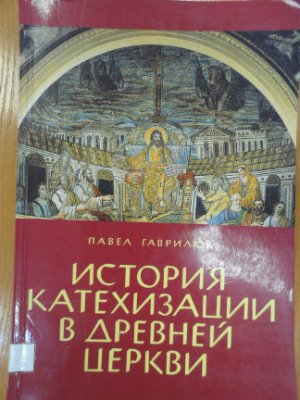 Гаврилюк П.Л. История катехизации в древней церкви