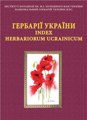 Шиян Н.М. (ред.) Гербарії України. Index Herbariorum Ucrainicum 2011