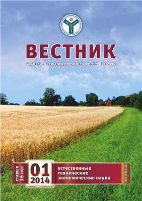 Вестник Саратовского госагроуниверситета им. Н.И. Вавилова 2014 №01