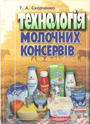 Скорченко Т.А. Технологія молочних консервів