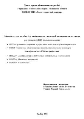 Уваров А.Н. Методическое пособие для подготовки к итоговой аттестации по химии