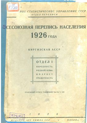 Всесоюзная перепись населения 1926 года: Киргизская АССР. Отд.1