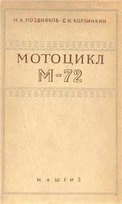 Поздняков М.А., Корзинкин С.И. Мотоцикл М-72