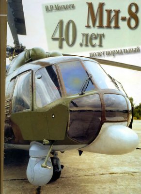 Михеев В.Р. Ми-8. 40 лет: Полёт нормальный