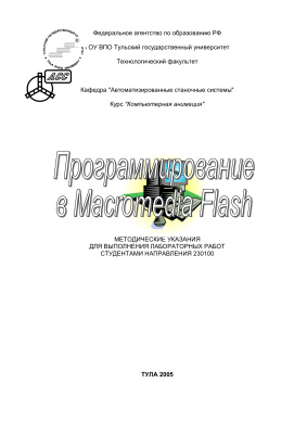 Новикова М.В. Программирование в Macromedia Flash