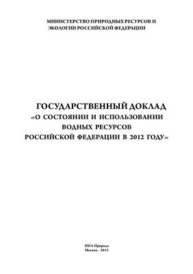 Рыбальский Н.Г. и др. Государственный доклад О состоянии и использовании водных ресурсов Российской Федерации в 2012 году