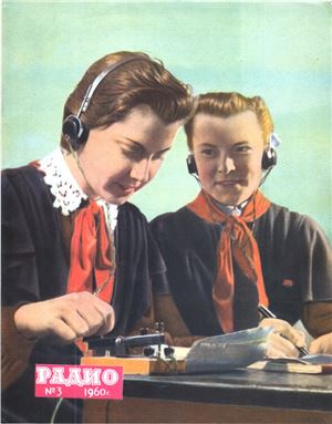Радио 1960 №03