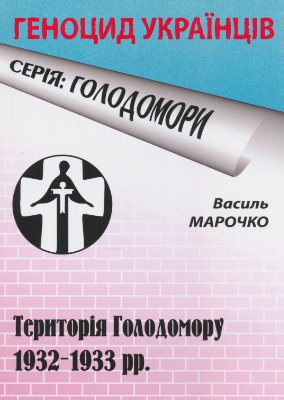 Марочко В. Територія Голодомору 1932-1933 pp