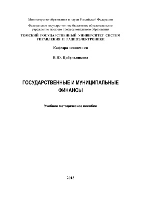 Цибульникова В.Ю. Государственные и муниципальные финансы