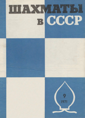 Шахматы в СССР 1971 №09